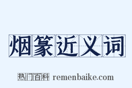 烟篆近义词是什么意思的图片